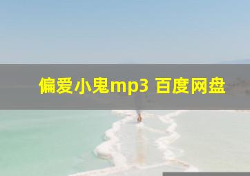 偏爱小鬼mp3 百度网盘